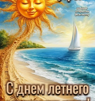 С днём летнего ☀️солнцестояния! - Лето