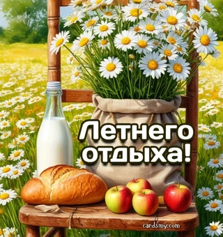 Приятного летнего отдыха!