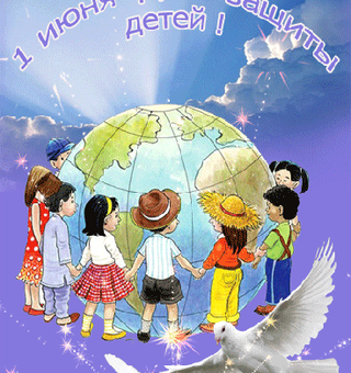 Поздравления с днем защиты детей открытка, День защиты детей