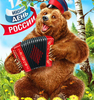 Медведь с Днем России