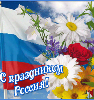 С праздником Россия