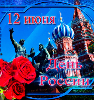 Праздничная открытка с днем России