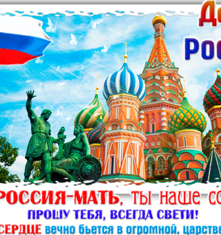 День России 12 июня