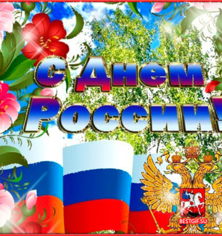 Поздравления с днем России 12 июня, День России