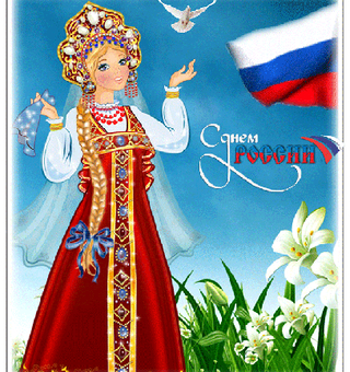 Поздравления с Днём России в открытках
