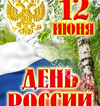 Открытка ко дню России, День России