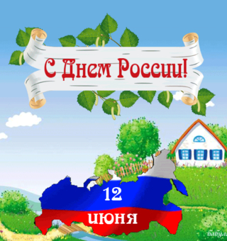 С Днём России поздравительная открытка