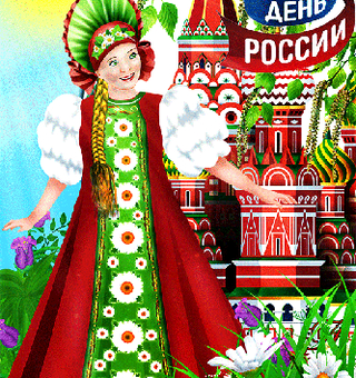 Картинки день России 12 июня