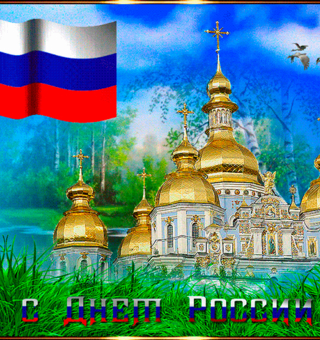 Красивая открытка с Днём России