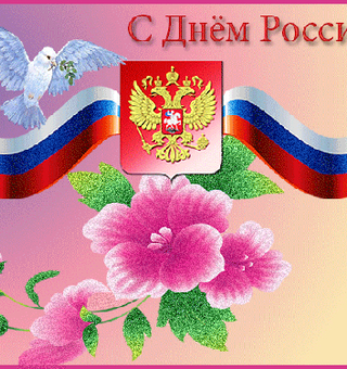 Поздравительная открытка с днем России 12 июня, День России
