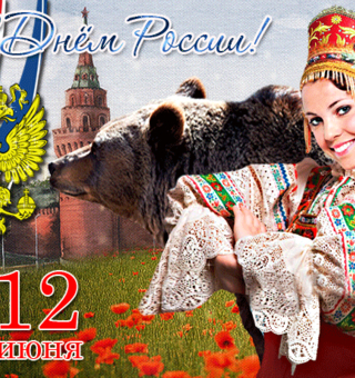 Анимированная открытка на день России, День России