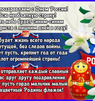Всех поздравляем с днём России в стихах, День России