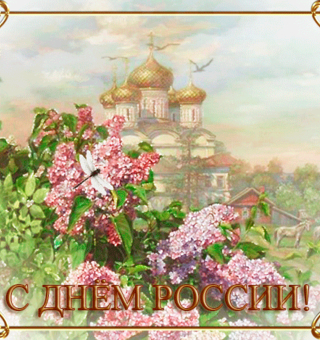 Поздравляю Всех с Днём России праздником