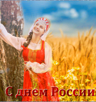 Блестящая открытка день России, День России