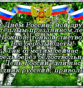 С Днём России праздником большим