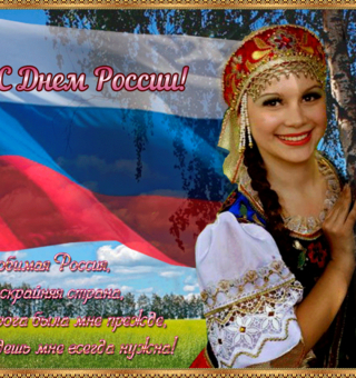 С праздником, любимая Россия!
