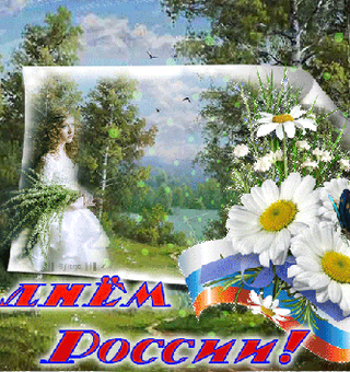 Поздравление с Днём России в картинках, День России