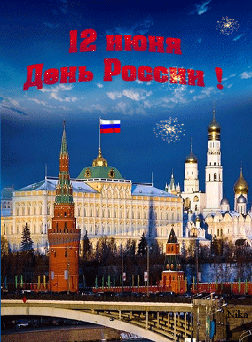 День России. Праздник 12 июня - День России!