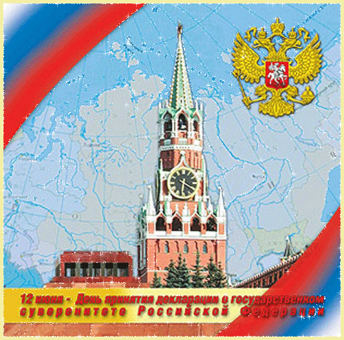 День России. 12 июня день России