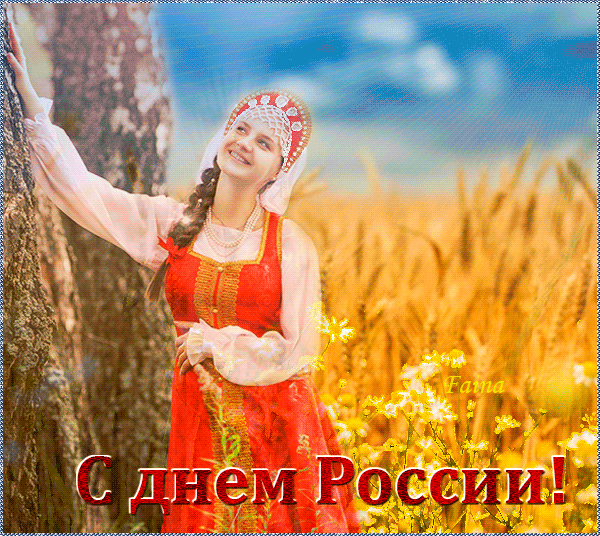 День России. Блестящая открытка день России