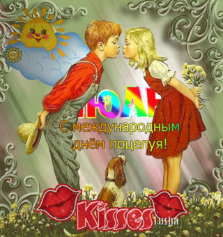 С международным днём поцелуя, День поцелуя