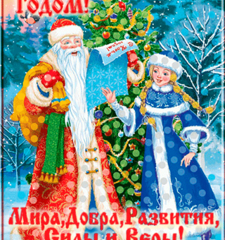 Открытка с новым годом Дед Мороз и Снегурочка