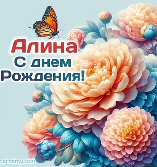 Цветы с бабочкой Алине на День рождения