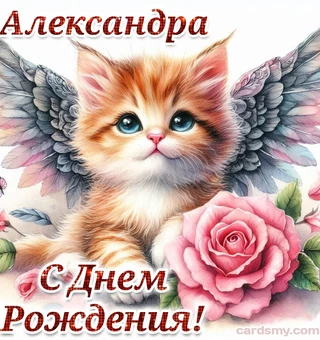 Картинка с котёнком Александре на день рождения