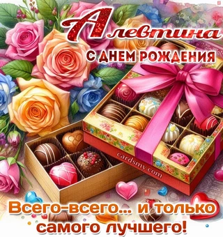Именная открытка - Алевтина, с днем рождения