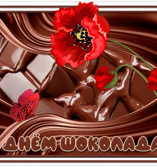 Открытка с праздником шоколада, Всемирный день шоколада