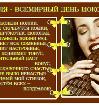 11 июля - Всемирный день шоколада, Всемирный день шоколада
