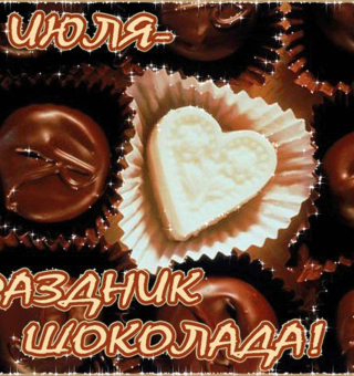 11 июля Всемирный день шоколада