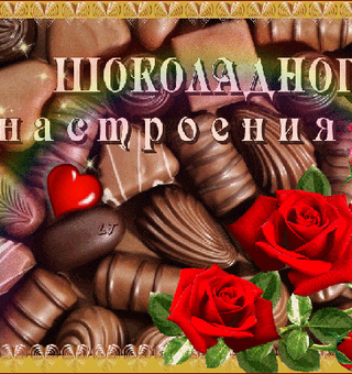 Шоколадного настроения в картинках, Всемирный день шоколада