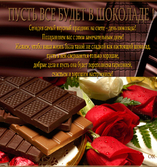Вкусный праздник День шоколада, Всемирный день шоколада