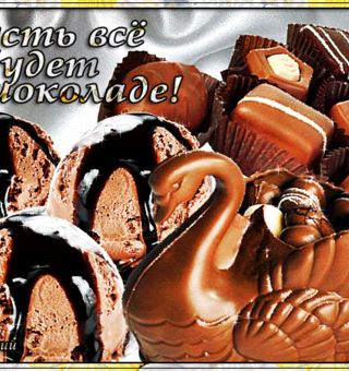 Желаю шоколадной жизни тебе, Всемирный день шоколада