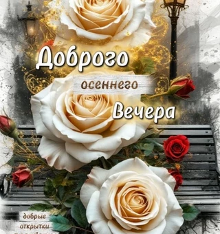 Доброго осеннего вечера!