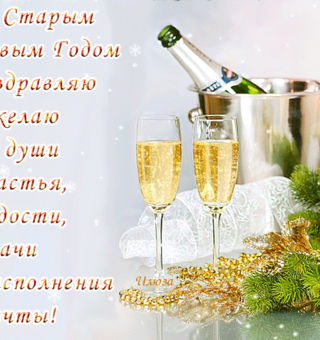 Со старым новым годом! Желаю счастья!