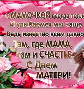 Там где мама там и счастье, День матери