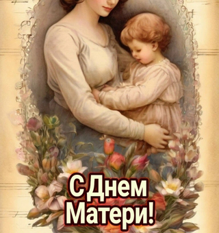 С Международным днем матери - День матери