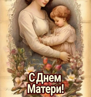 С Международным днем матери