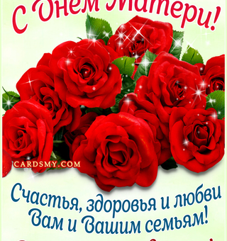 Картинка с розами и пожеланием на День матери
