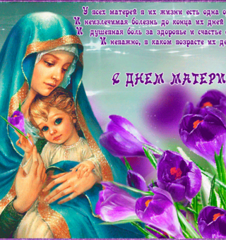 Шикарная открытка на День Матери, День матери