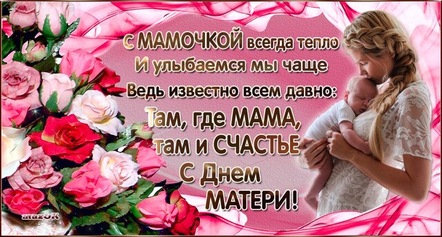 Там где мама там и счастье День матери