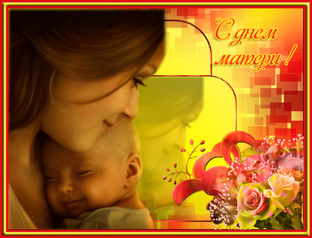 День матери. Поздравительная открытка для мамы