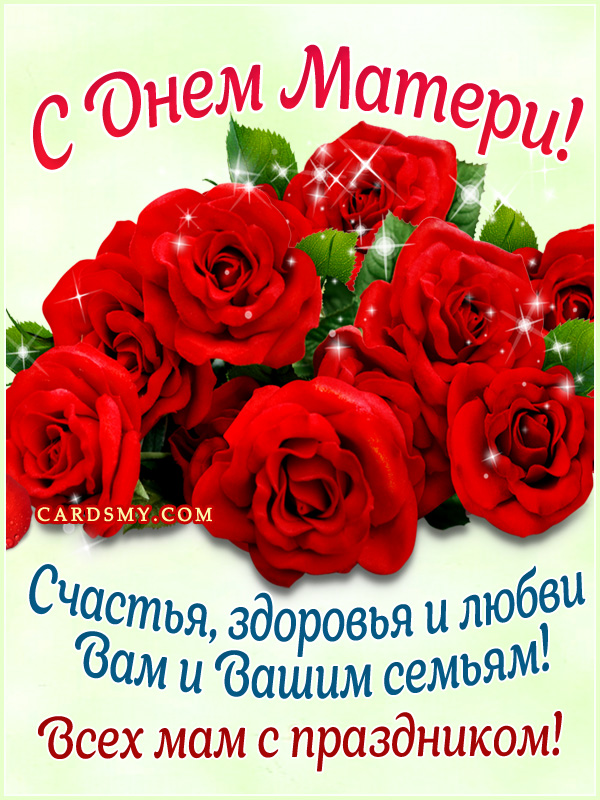 Картинка с розами и пожеланием на День матери День матери