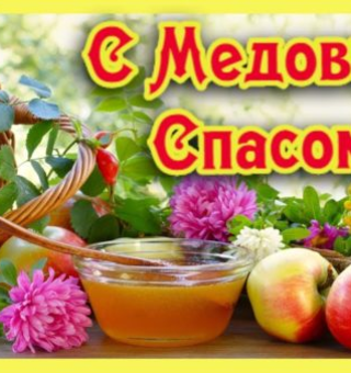 Поздравляю с Медовым Спасом!