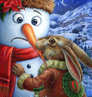 Снеговик и заяц, Зима