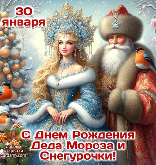 С Днем Рождения Деда Мороза и Снегурочки 30 января