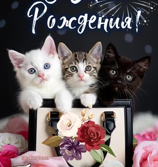Открытка с Днем рождения (котята) - День Рождения