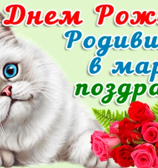Поздравляю родившихся в марте с Днем Рождения